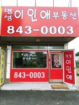 명성공인중개사사무소