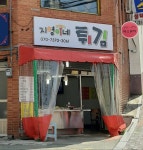 지영이네 튀김
