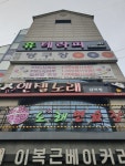 뱅뱅당구장