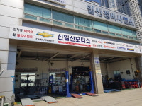 신일산모터스