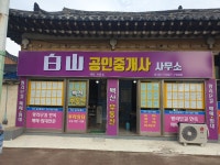 백산공인중개사사무소