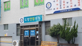 도양연합의원