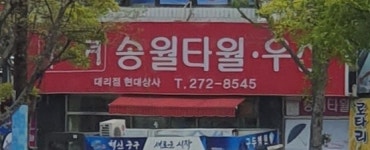 송월타올우산 현대상사대리점