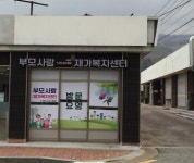 부모사랑재가복지센터