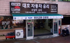대호자동차유리