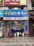 재성공인중개사사무소