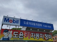 도윤카자동차정비