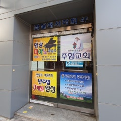 주함교회