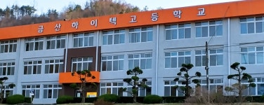 금산하이텍고등학교
