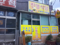 진영식당