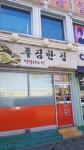 푸짐한집막걸리와전