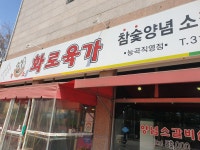 황소화로육가 능곡직영점