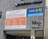 진선생수학교습소