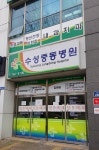 수성중동병원