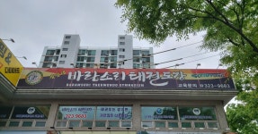 계명대바람소리태권도장
