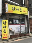 한아름미용실