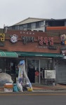 진안흑돼지깜도야정육점