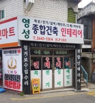 영성종합건축인테리어