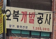 오복개발공사