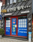 나눔공인중개사사무소