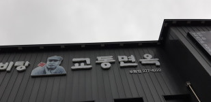 교동면옥 포항점