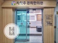 차철주경희한의원