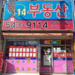 용원114부동산공인중개사사무소