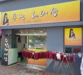 수진헤어샵