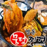 명동뭉텅찌개