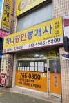 신하나공인중개사사무소