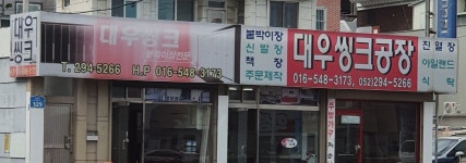 대우씽크공장