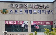 K스포츠재활트레이닝센터