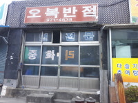 오복반점