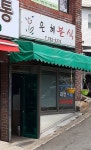 은혜분식