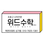위드수학교습소