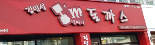 김민성아임넙띠기돈까스 범어점