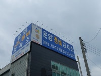 운암자동차정비서비스