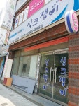 싱크쟁이