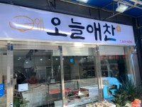 오늘애찬