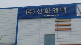 신화엔텍