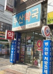 부산약국