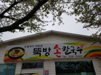 뚝방손칼국수