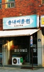 읍내이용원