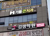 기쁨큰치과의원