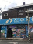 신우할인마트 대명3호점