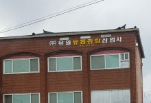 유일유통종합산업사