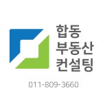 합동부동산중개인사무소