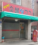 대박숯불생고기