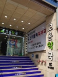 고운약국