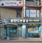 금잔디부동산